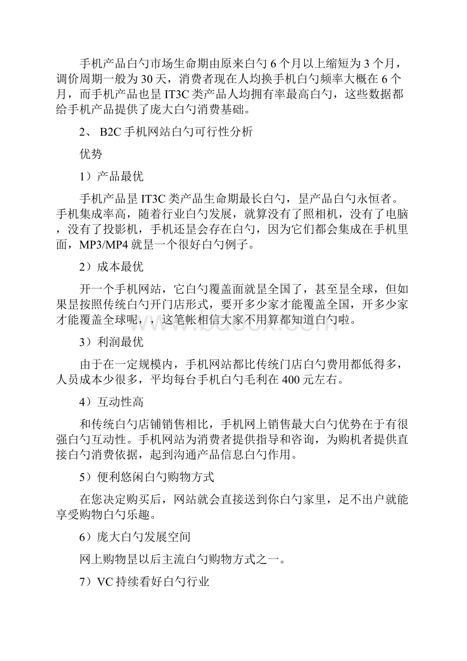 B2B2C移动电商网络购物项目商业计划书.docx_第2页