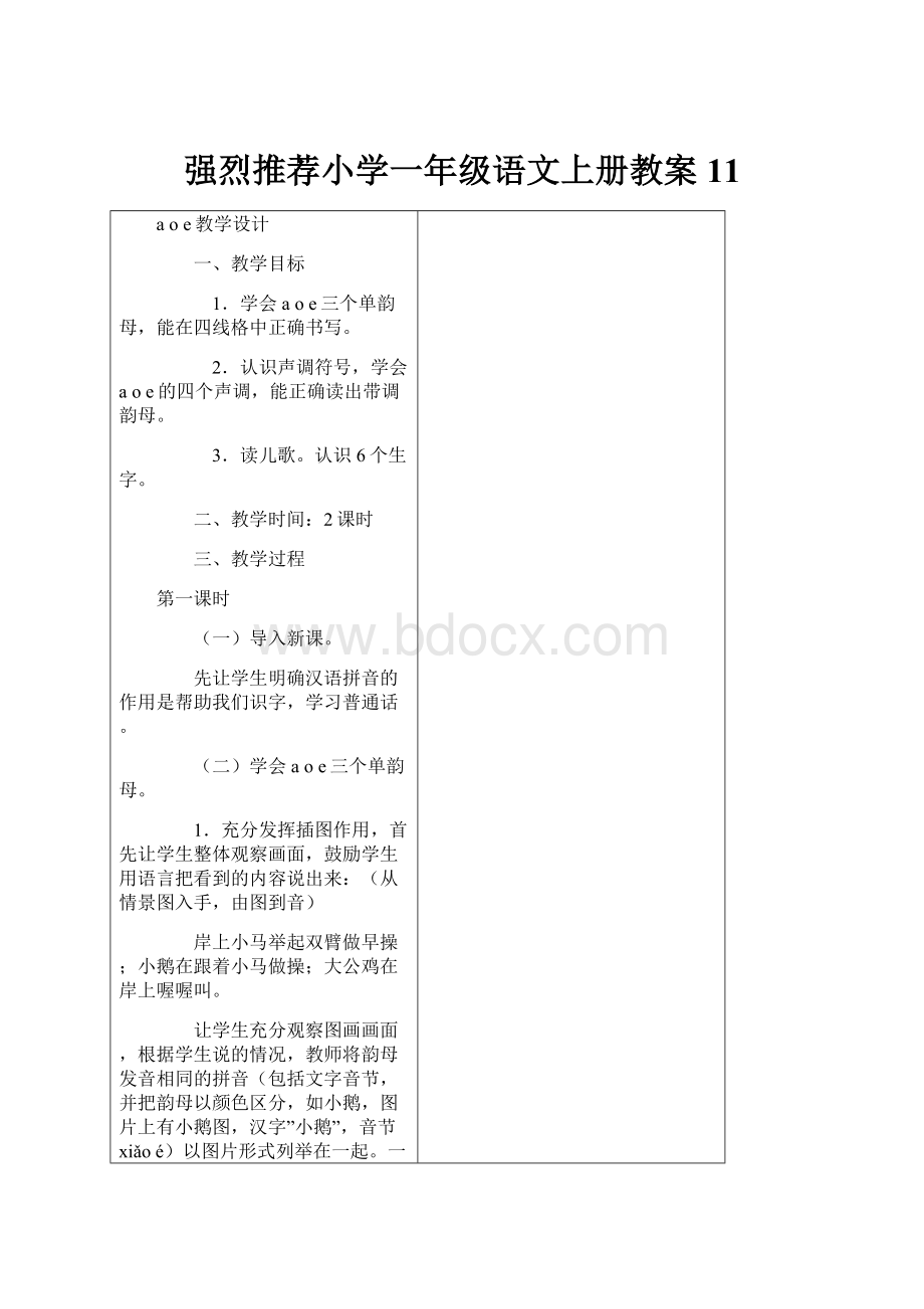 强烈推荐小学一年级语文上册教案11.docx