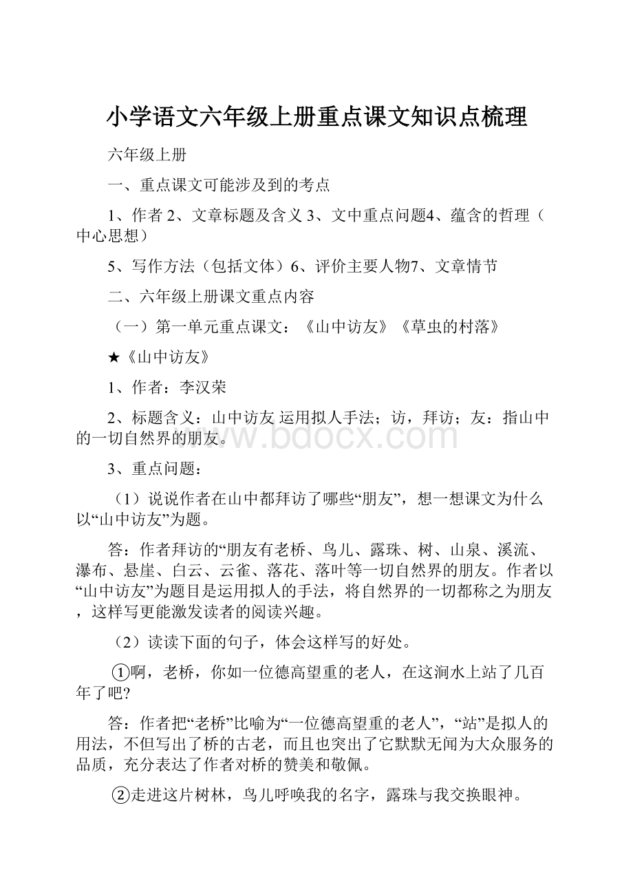 小学语文六年级上册重点课文知识点梳理.docx