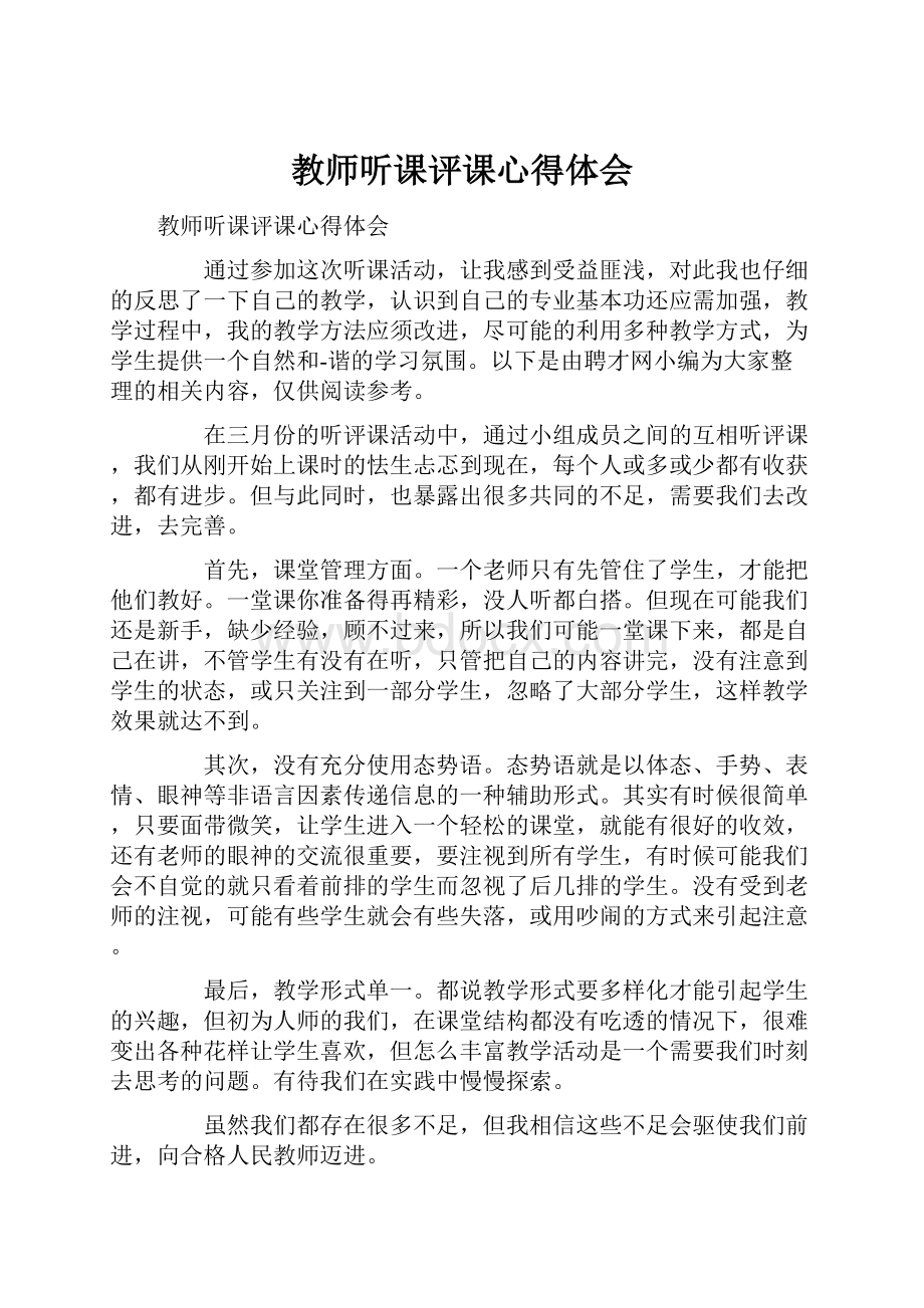 教师听课评课心得体会.docx_第1页