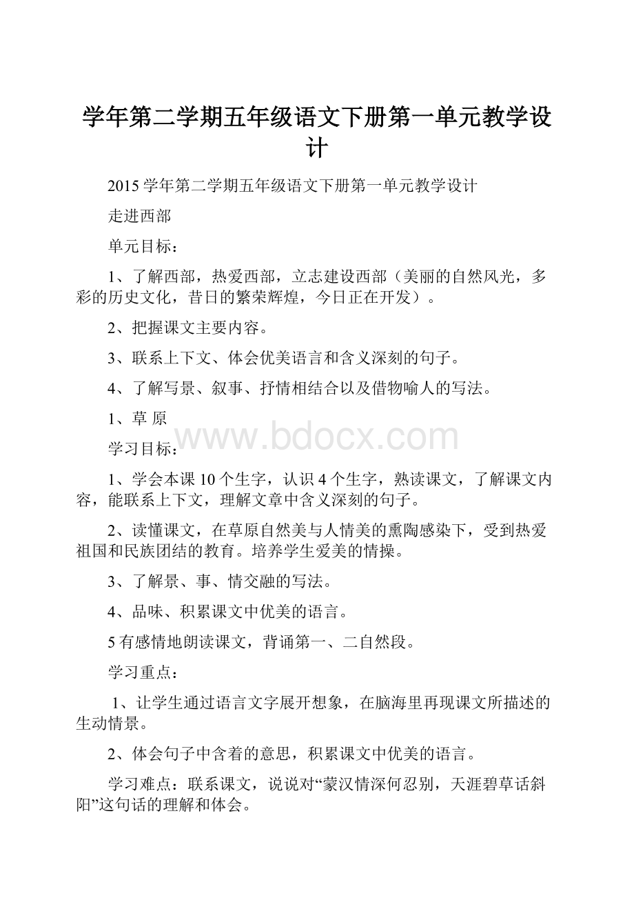 学年第二学期五年级语文下册第一单元教学设计.docx