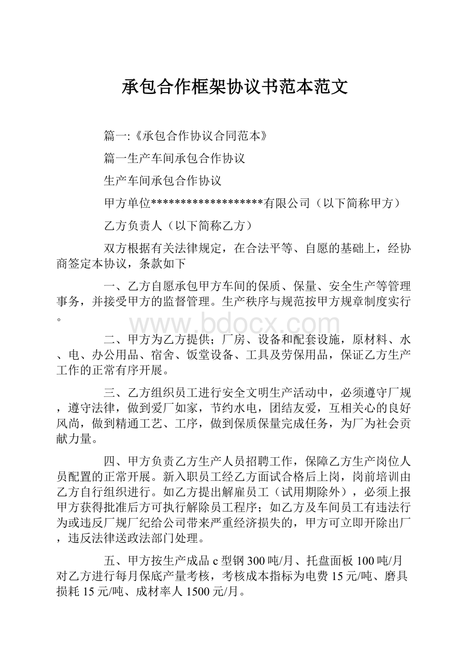 承包合作框架协议书范本范文.docx