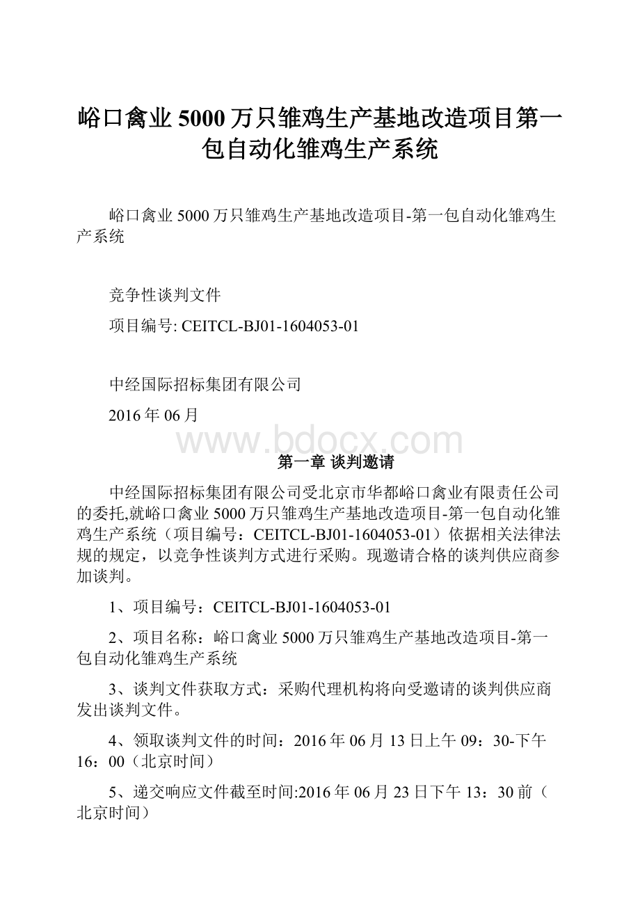 峪口禽业5000万只雏鸡生产基地改造项目第一包自动化雏鸡生产系统.docx