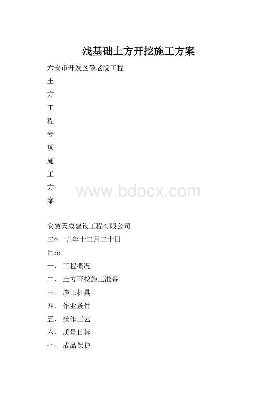 浅基础土方开挖施工方案.docx_第1页