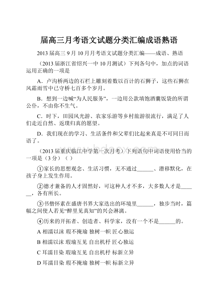 届高三月考语文试题分类汇编成语熟语.docx_第1页