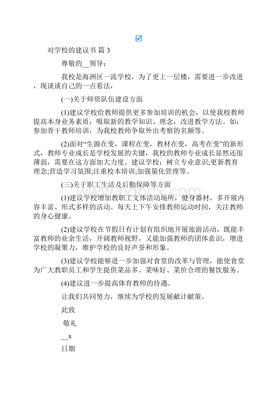 对学校的建议书合集8篇.docx_第3页