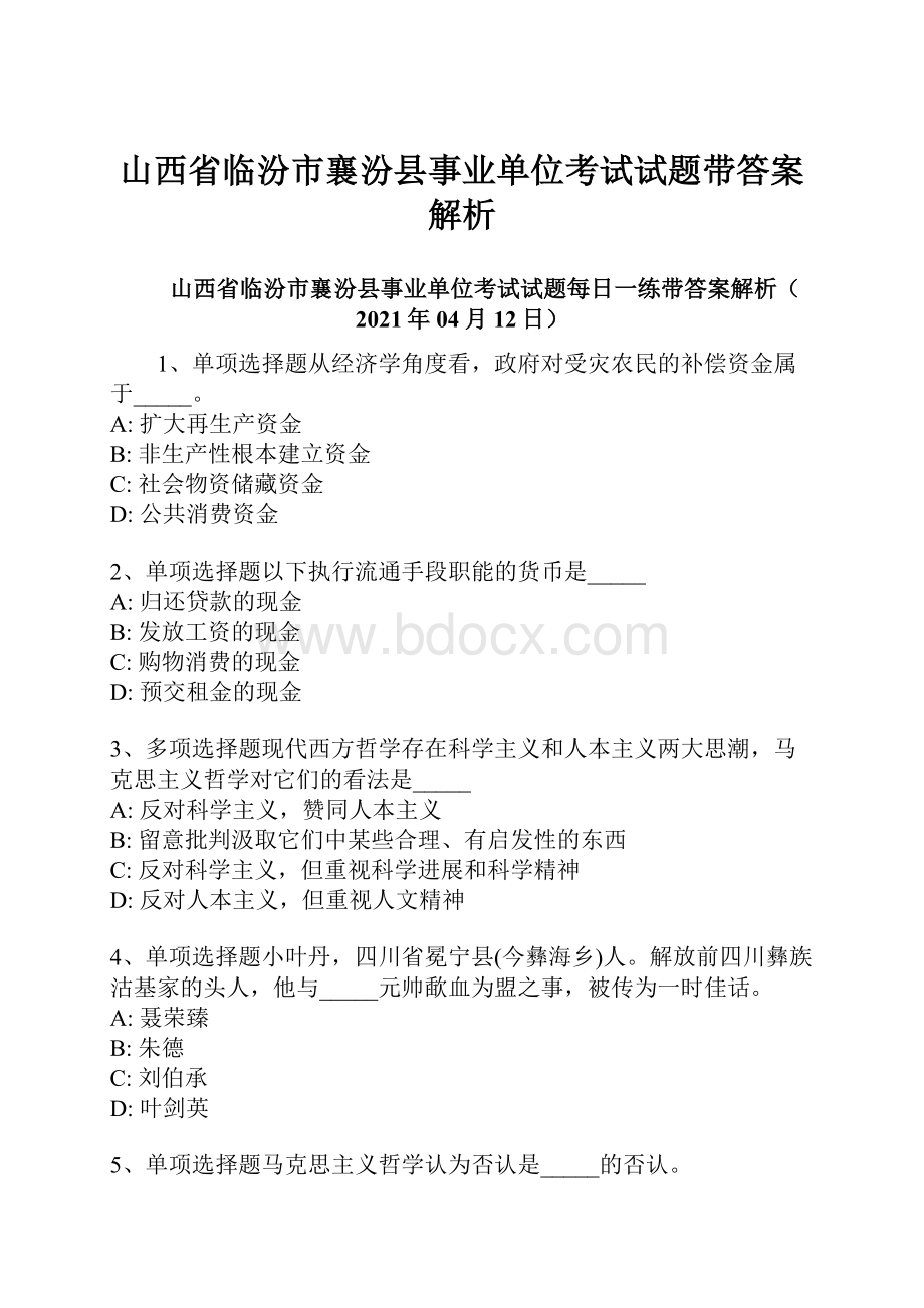 山西省临汾市襄汾县事业单位考试试题带答案解析.docx