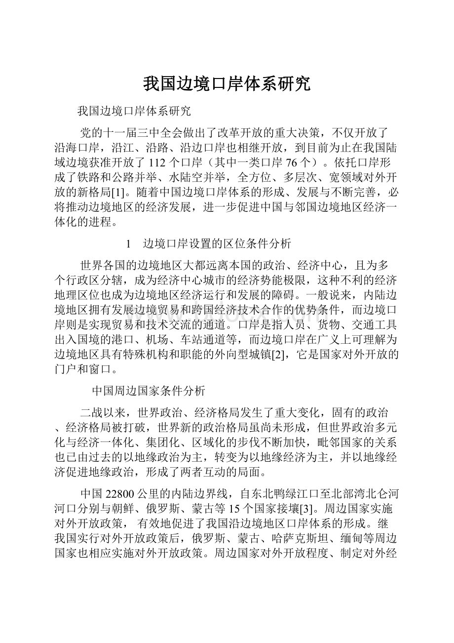 我国边境口岸体系研究.docx