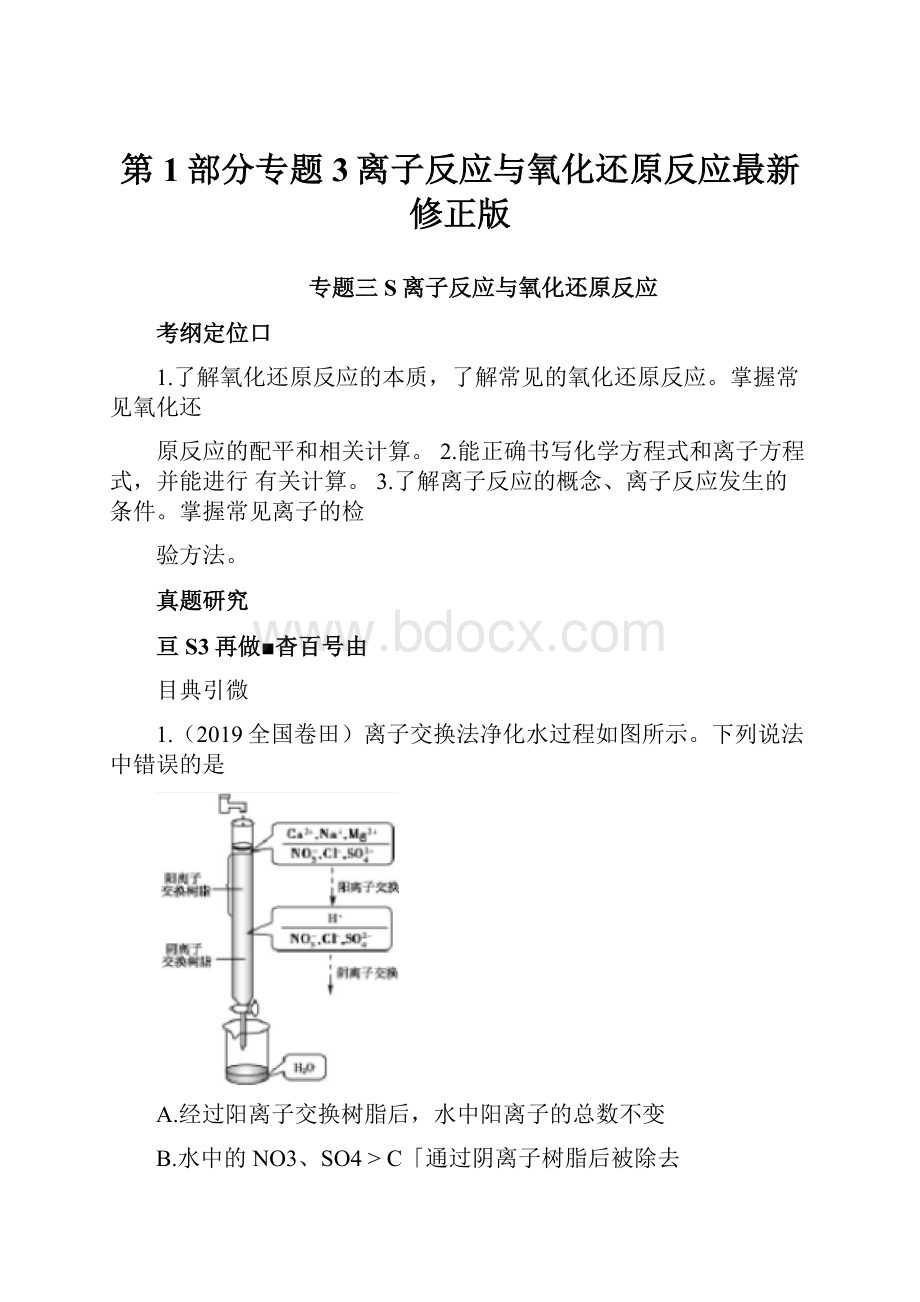 第1部分专题3离子反应与氧化还原反应最新修正版.docx