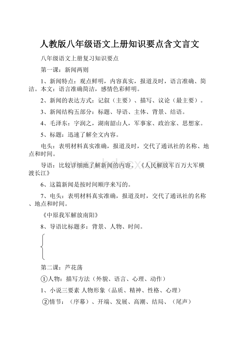 人教版八年级语文上册知识要点含文言文.docx