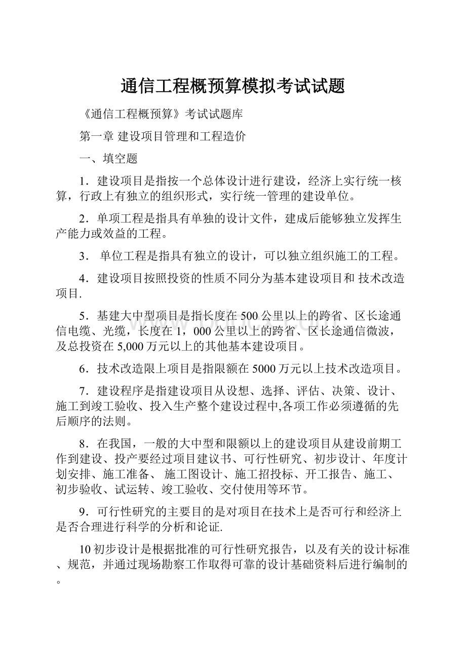 通信工程概预算模拟考试试题.docx