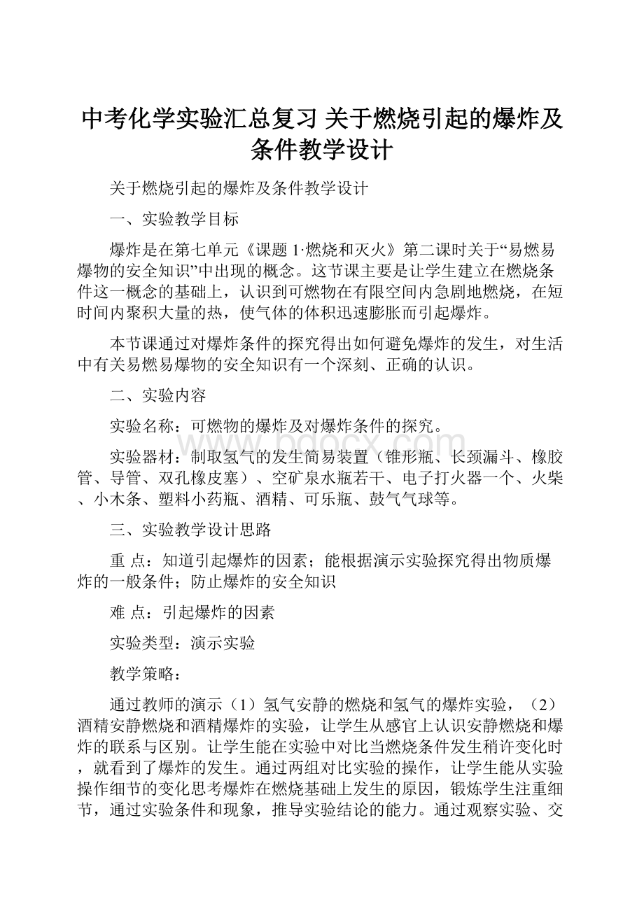 中考化学实验汇总复习 关于燃烧引起的爆炸及条件教学设计.docx