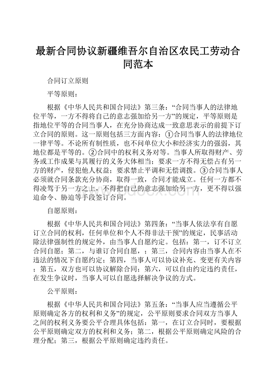 最新合同协议新疆维吾尔自治区农民工劳动合同范本.docx