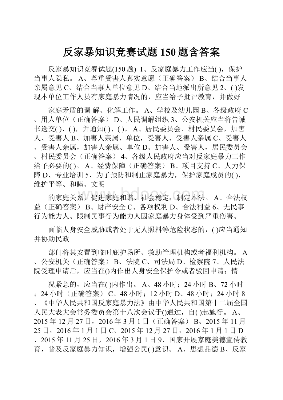 反家暴知识竞赛试题150题含答案.docx_第1页