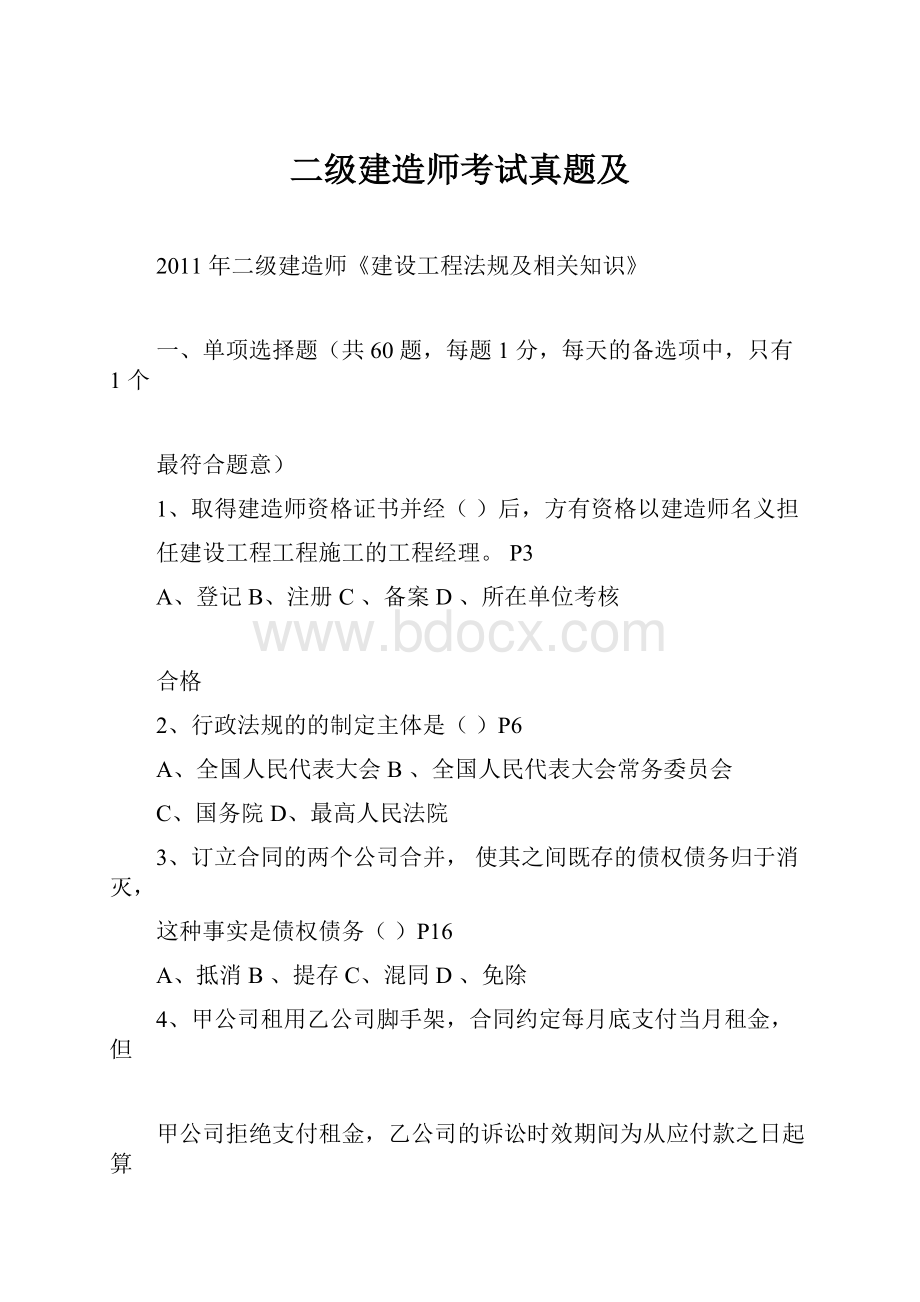 二级建造师考试真题及.docx