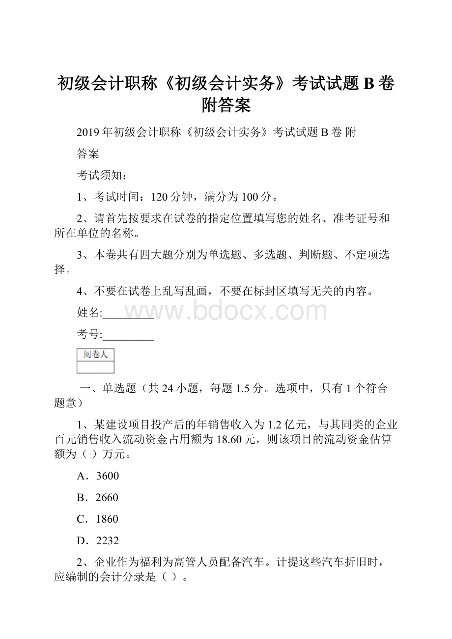 初级会计职称《初级会计实务》考试试题B卷 附答案.docx