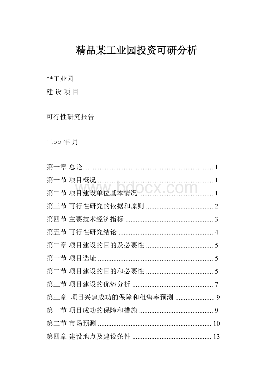 精品某工业园投资可研分析.docx_第1页