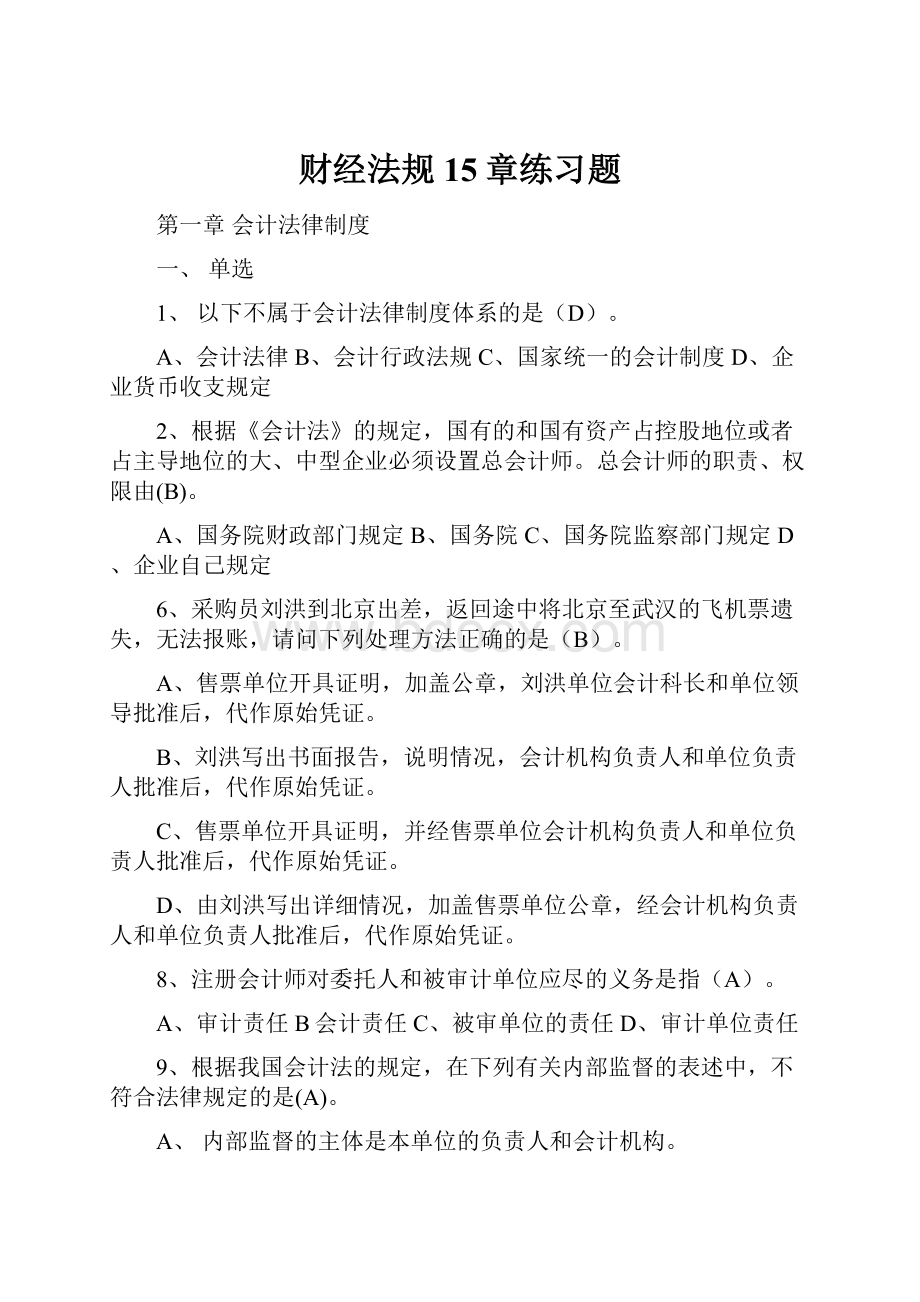 财经法规15章练习题.docx