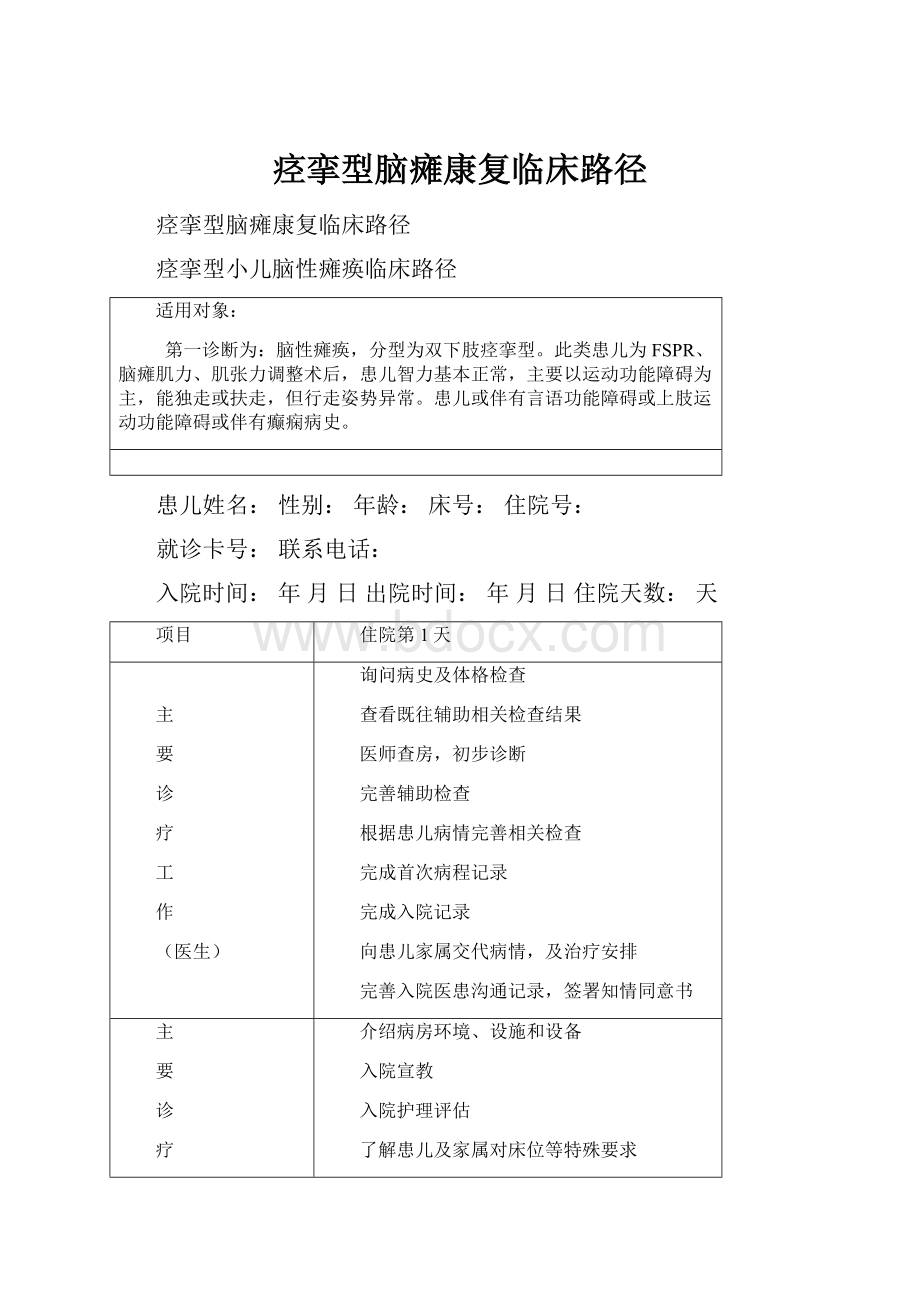 痉挛型脑瘫康复临床路径.docx_第1页