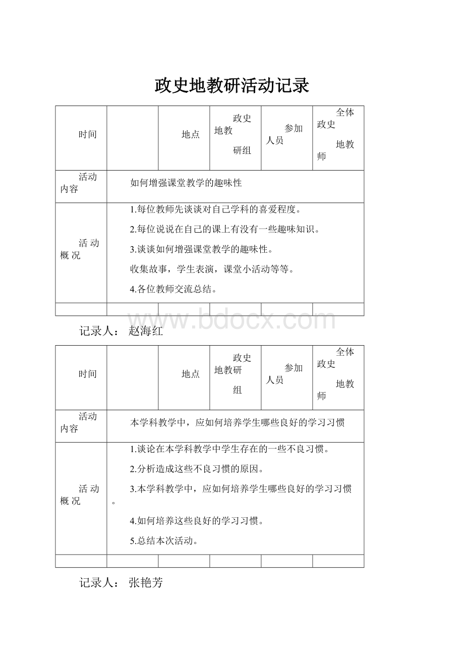 政史地教研活动记录.docx