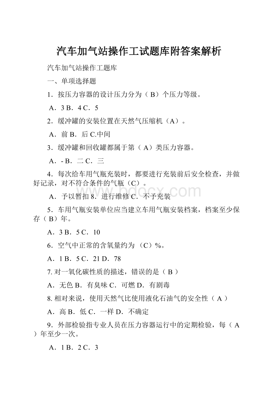 汽车加气站操作工试题库附答案解析.docx_第1页