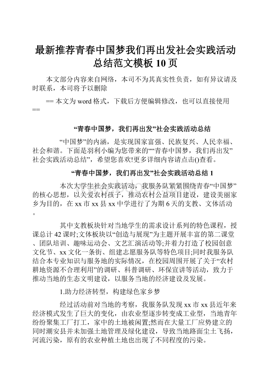 最新推荐青春中国梦我们再出发社会实践活动总结范文模板 10页.docx_第1页