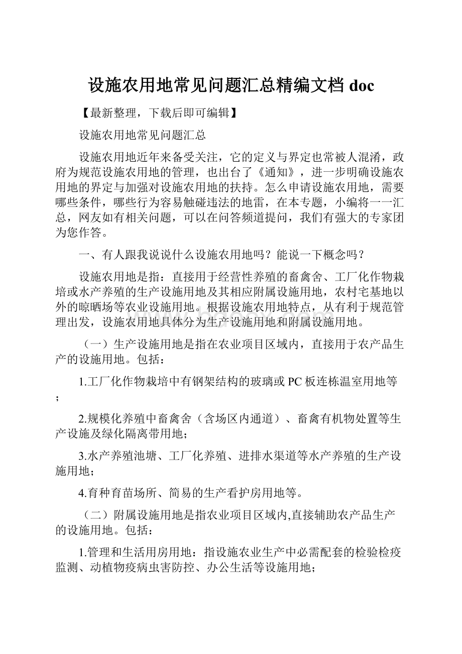 设施农用地常见问题汇总精编文档doc.docx_第1页