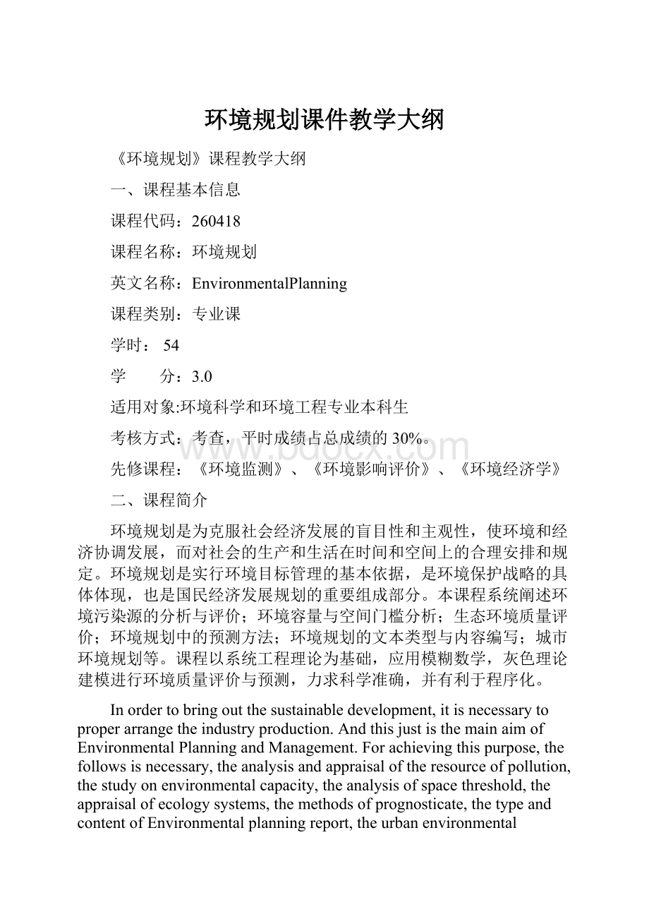 环境规划课件教学大纲.docx