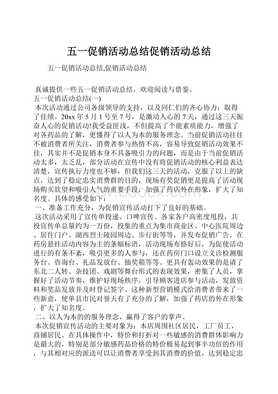 五一促销活动总结促销活动总结.docx