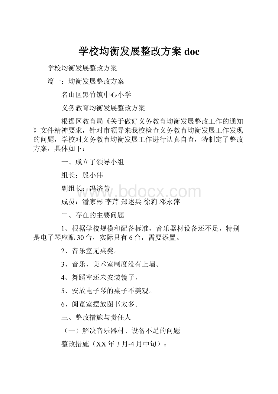 学校均衡发展整改方案doc.docx