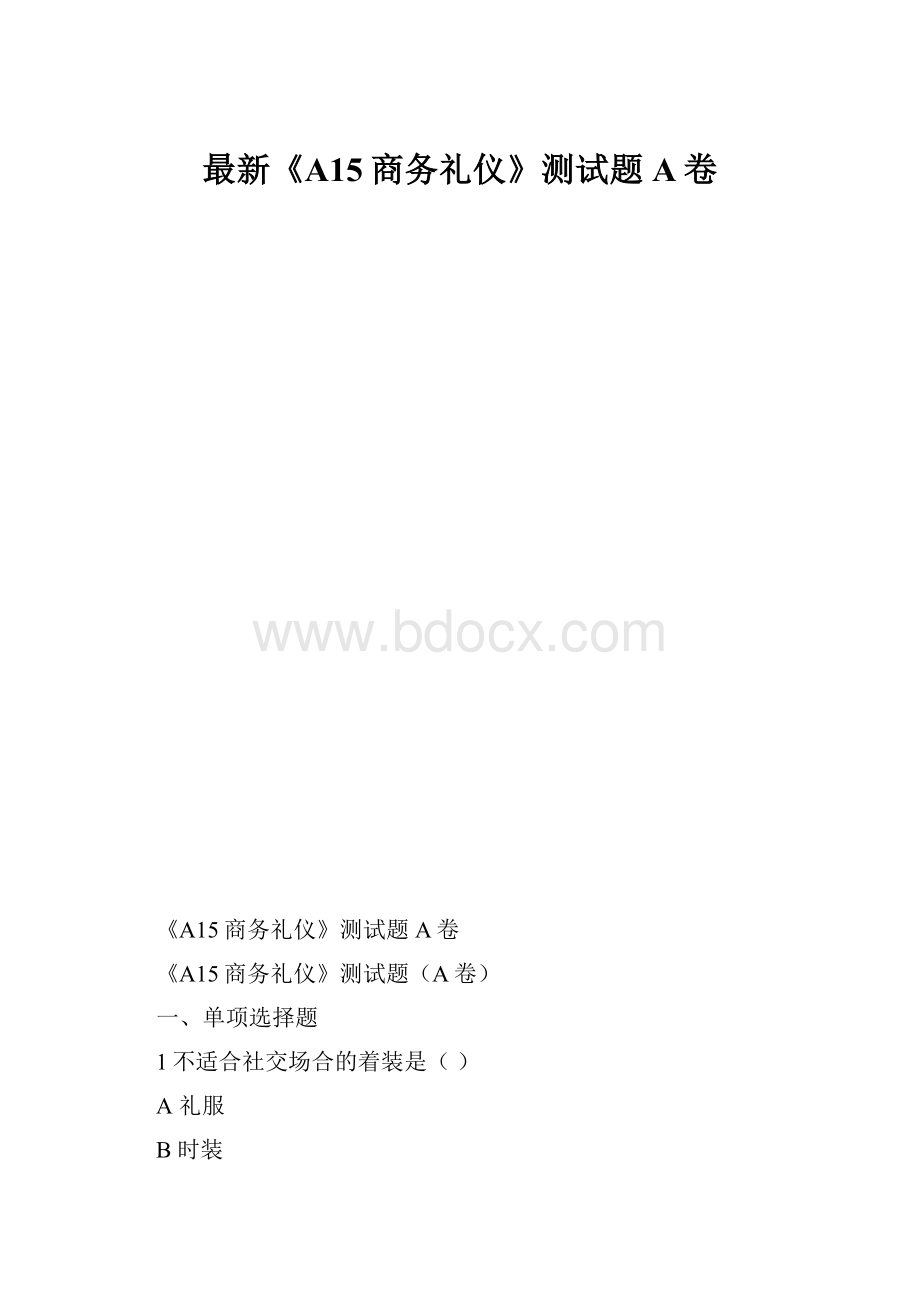 最新《A15商务礼仪》测试题A卷.docx_第1页