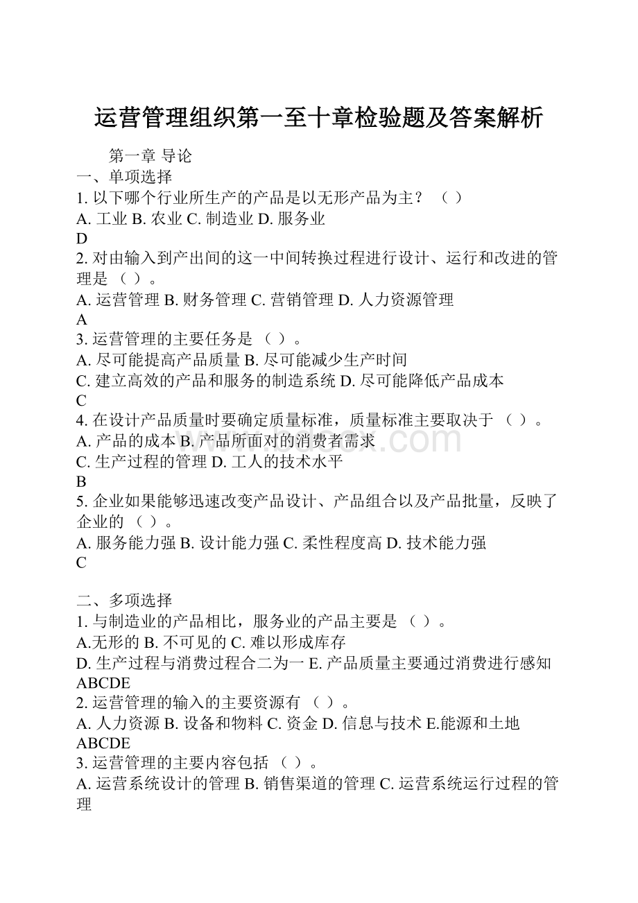 运营管理组织第一至十章检验题及答案解析.docx_第1页