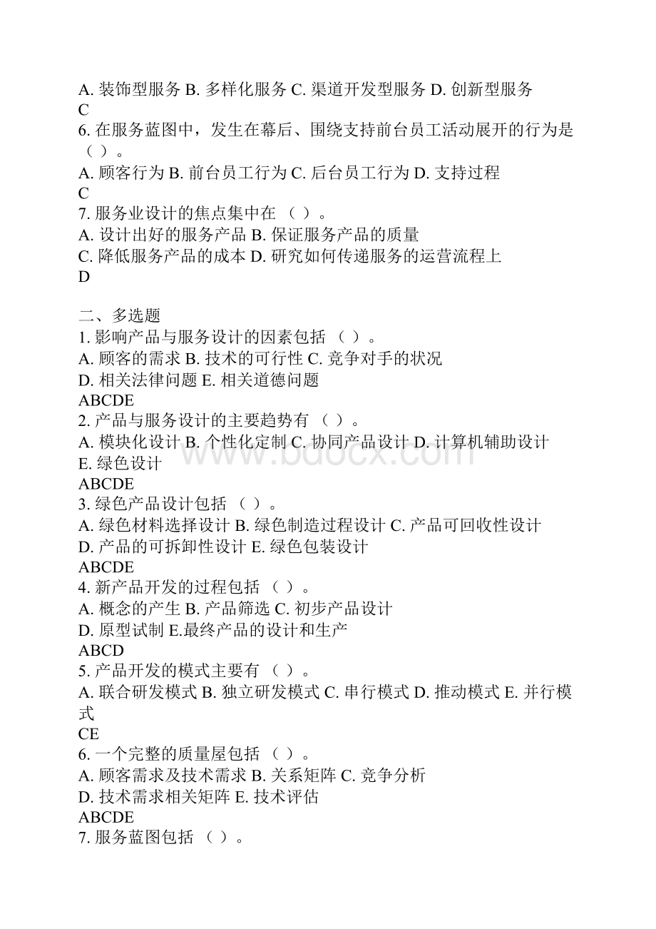 运营管理组织第一至十章检验题及答案解析.docx_第3页