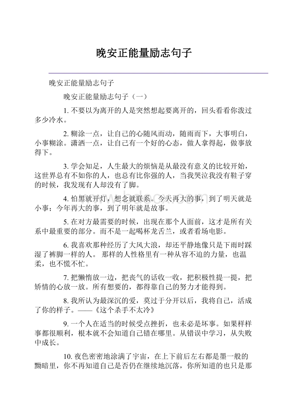 晚安正能量励志句子.docx