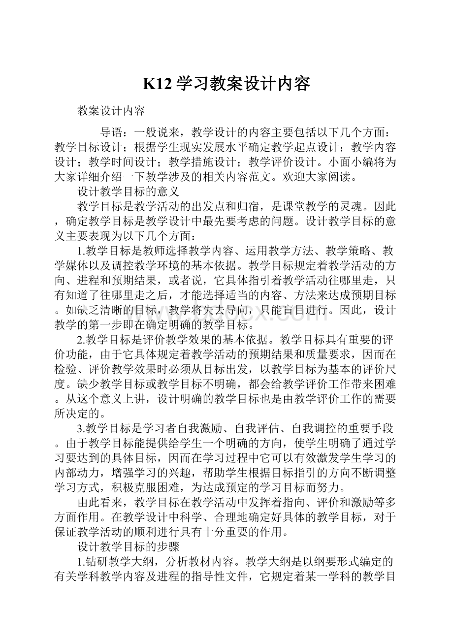 K12学习教案设计内容.docx