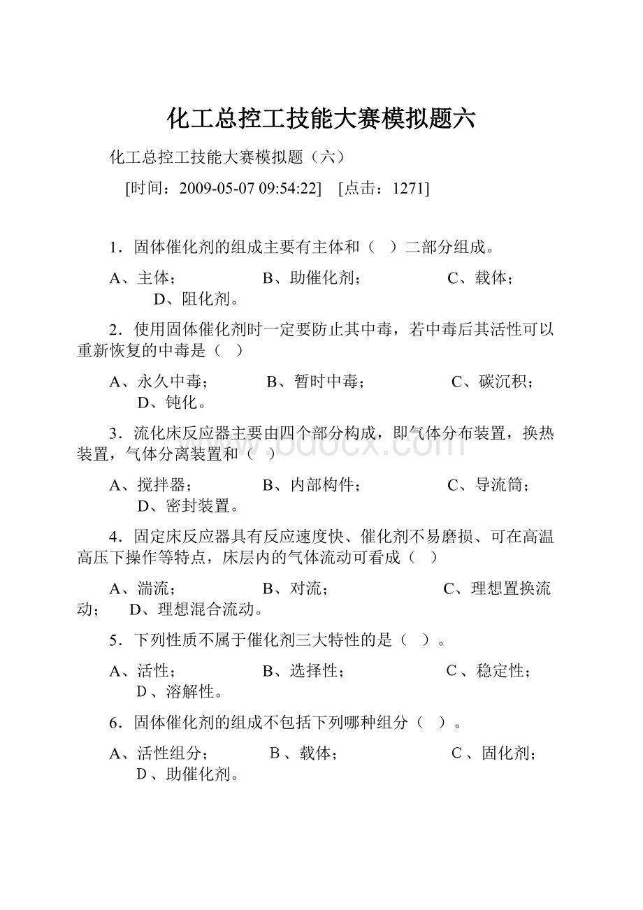 化工总控工技能大赛模拟题六.docx