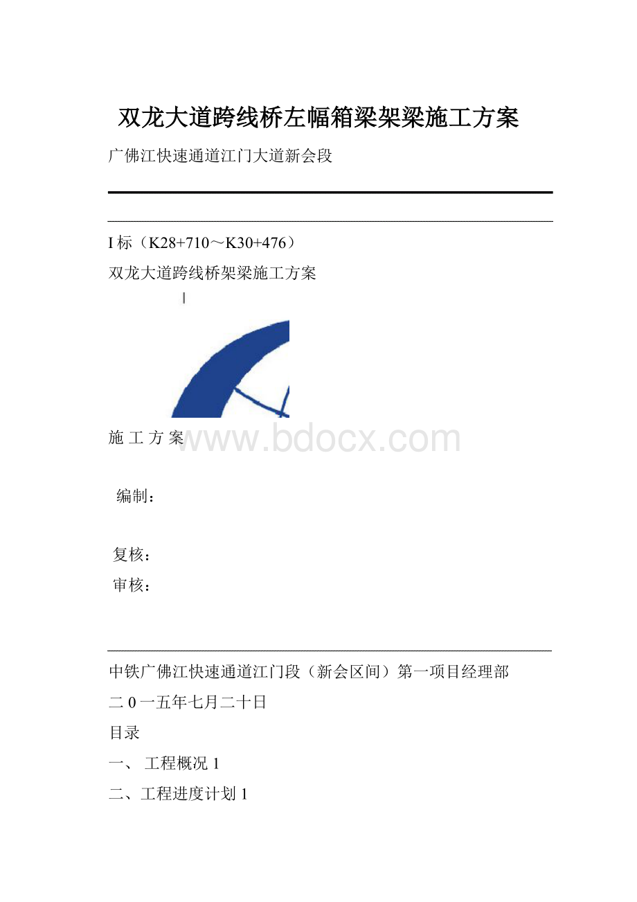 双龙大道跨线桥左幅箱梁架梁施工方案.docx