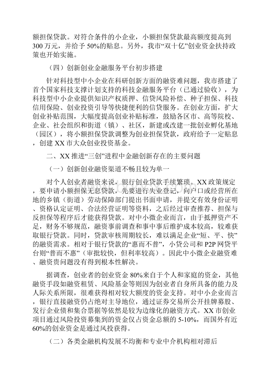 调研报告金融创新推进XX市三创的建议.docx_第2页