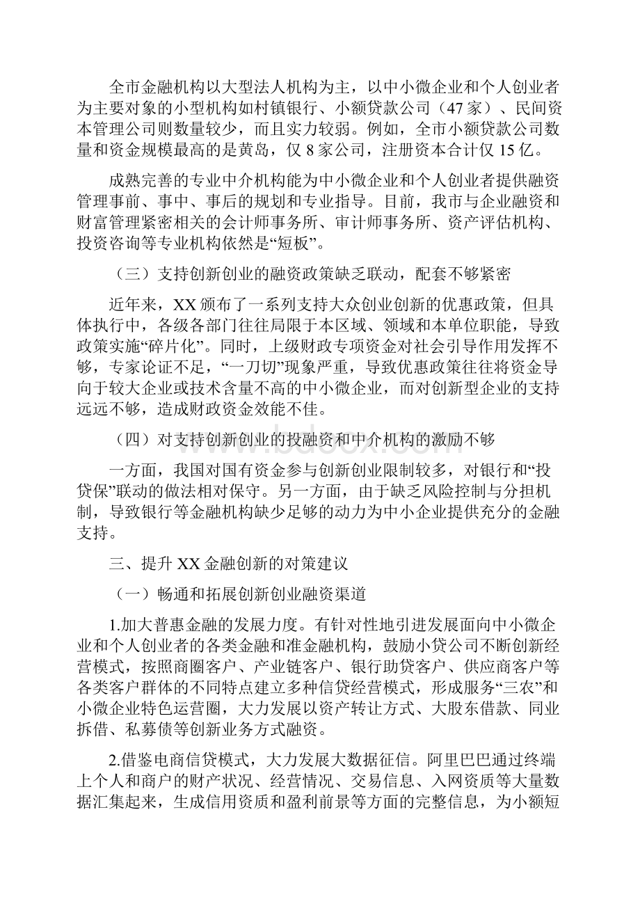 调研报告金融创新推进XX市三创的建议.docx_第3页