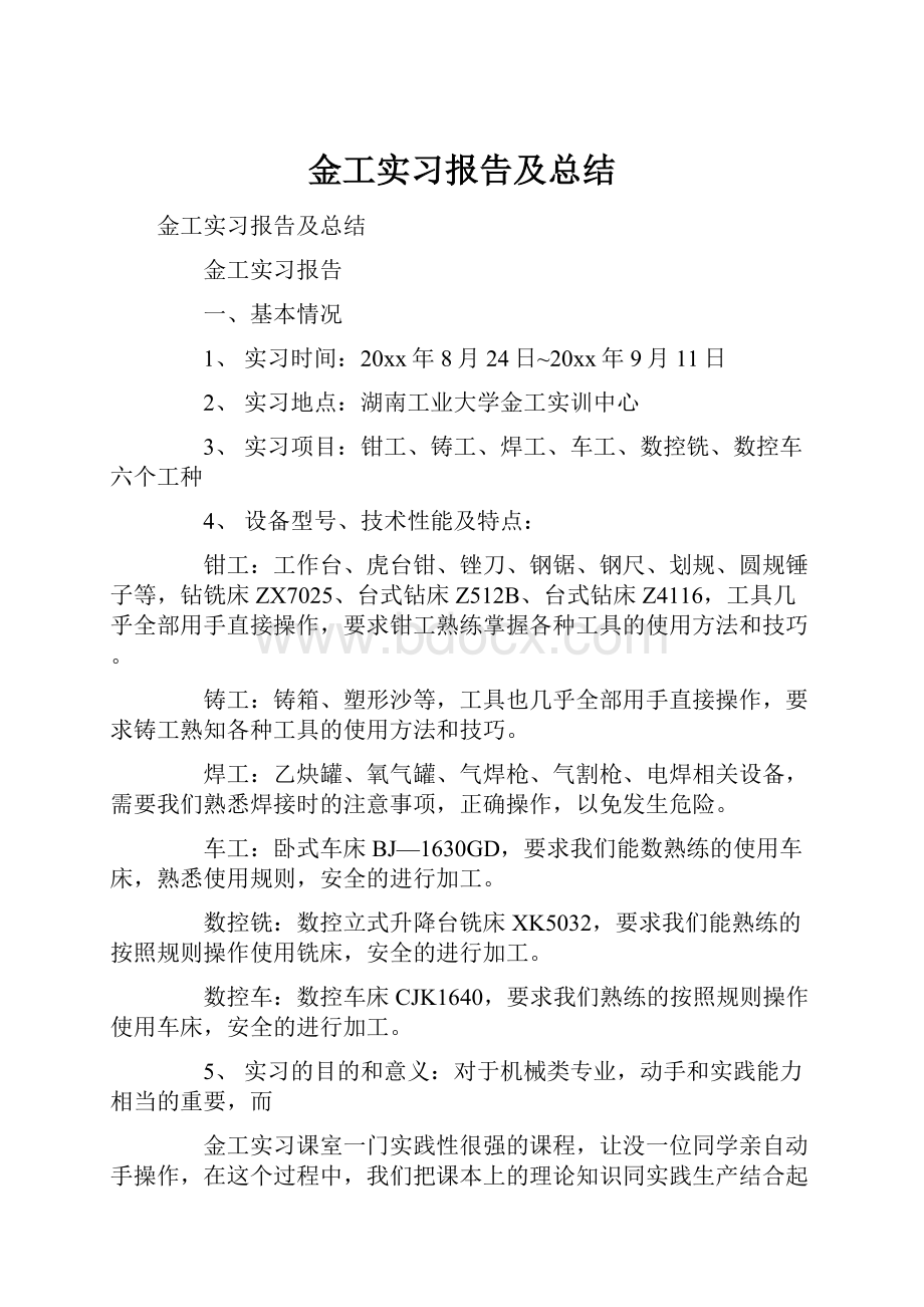 金工实习报告及总结.docx