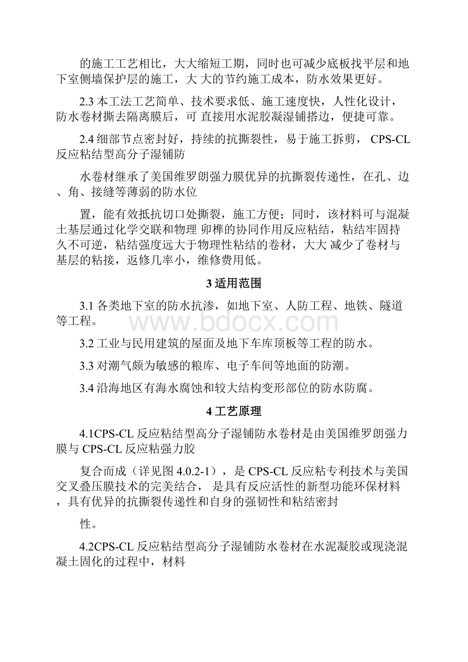 CPSCL反应粘结型高分子湿铺防水卷材施工工法.docx_第3页