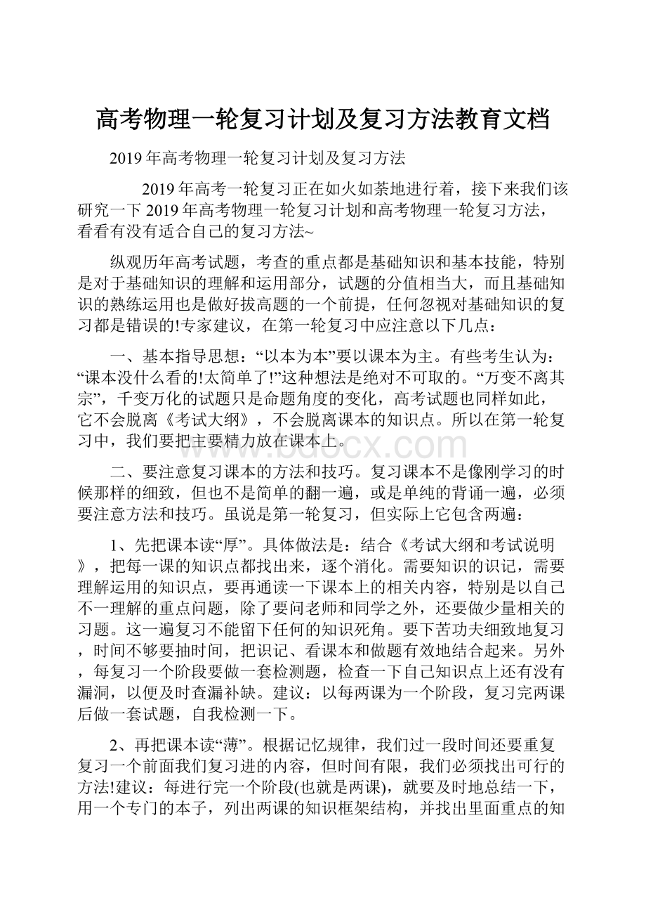 高考物理一轮复习计划及复习方法教育文档.docx_第1页