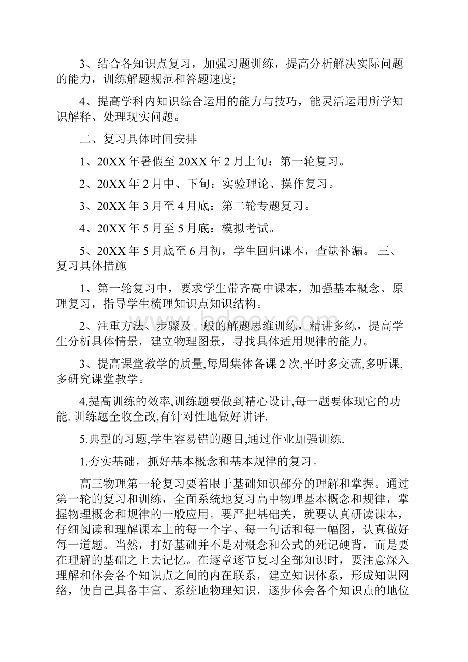 高考物理一轮复习计划及复习方法教育文档.docx_第3页