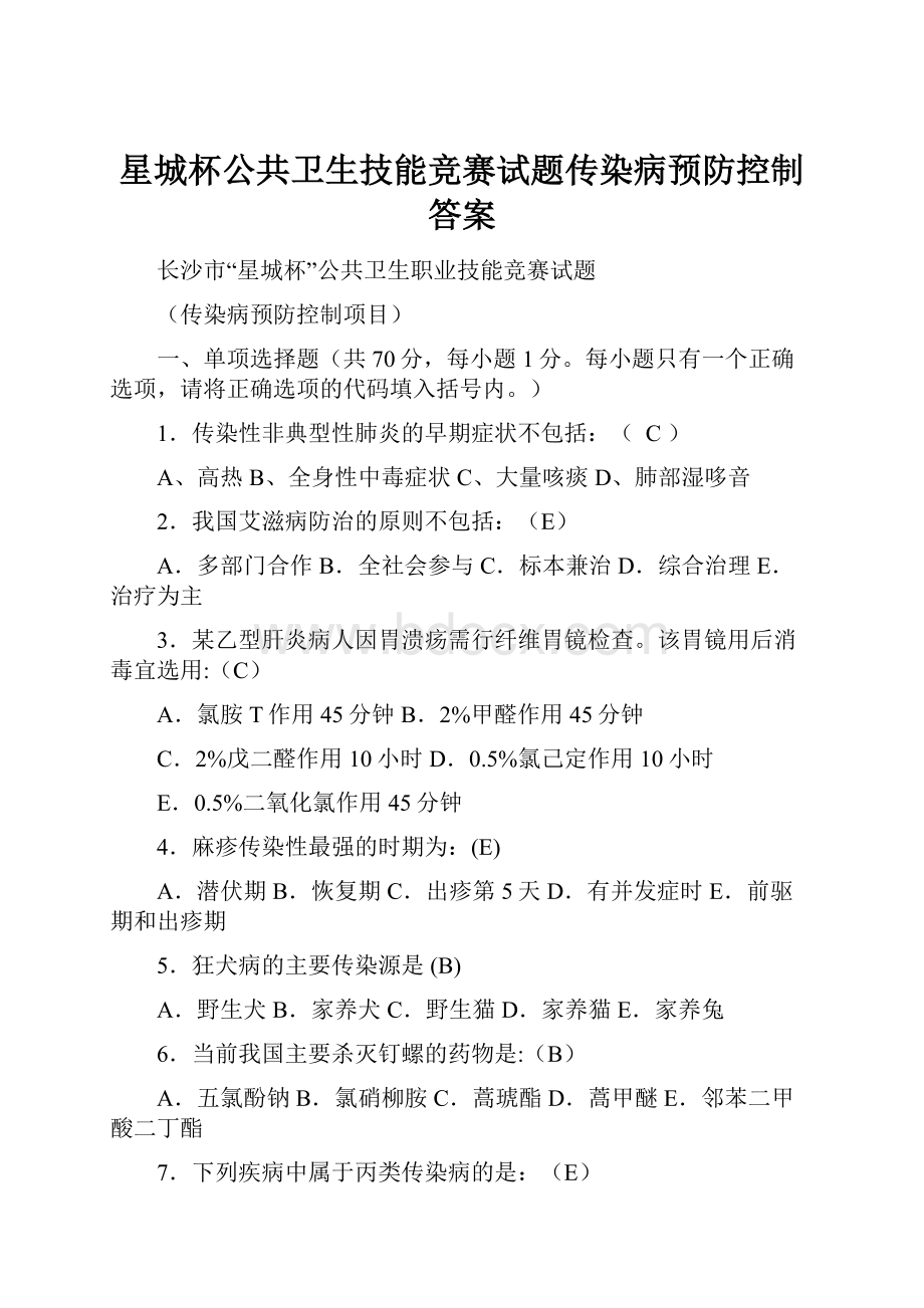 星城杯公共卫生技能竞赛试题传染病预防控制答案.docx