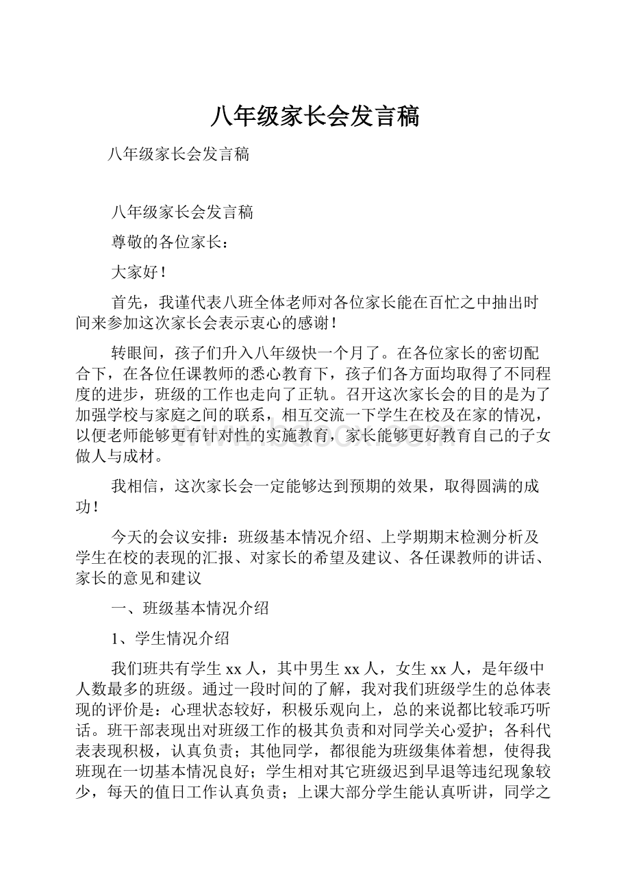 八年级家长会发言稿.docx