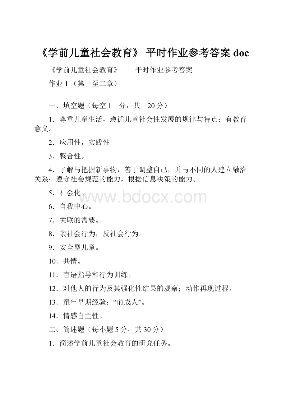 《学前儿童社会教育》 平时作业参考答案doc.docx_第1页