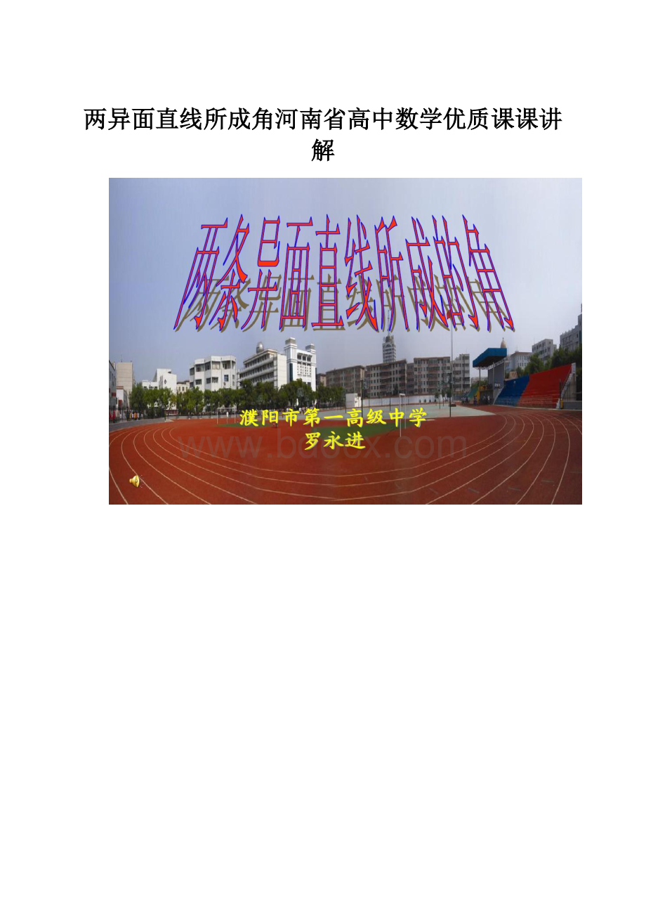 两异面直线所成角河南省高中数学优质课课讲解.docx_第1页