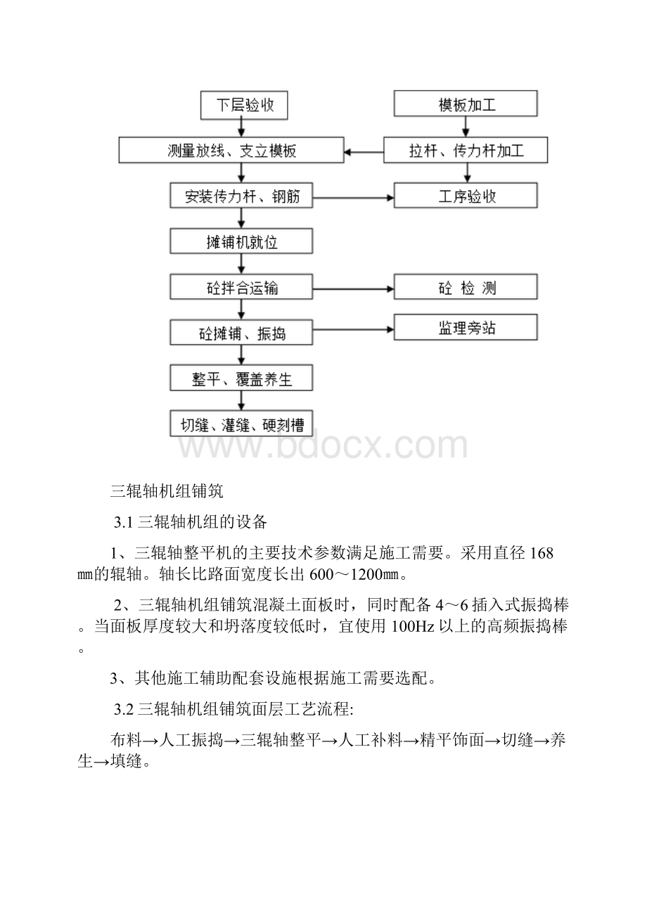 水泥混凝土路面施工工艺.docx_第3页