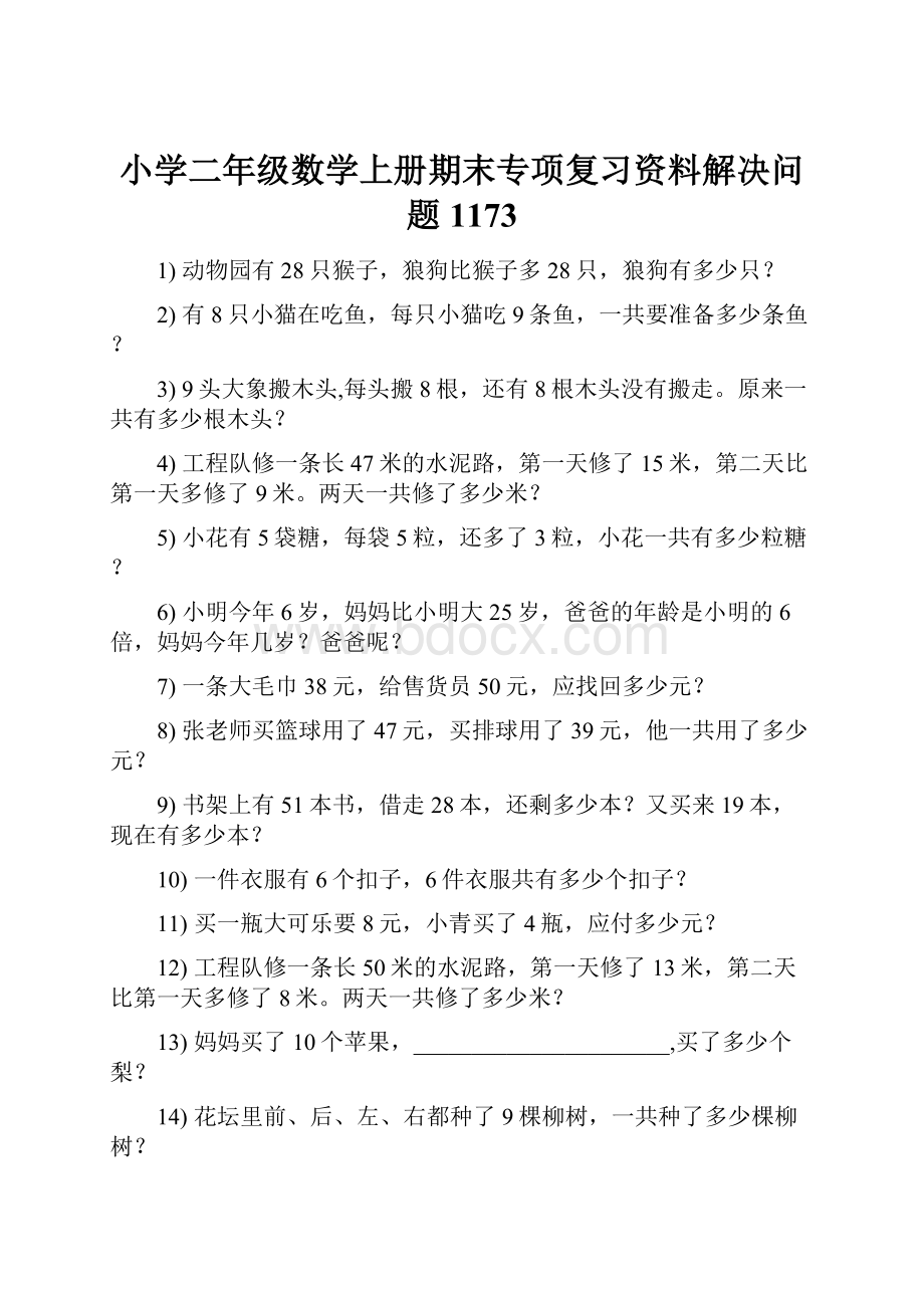 小学二年级数学上册期末专项复习资料解决问题 1173.docx