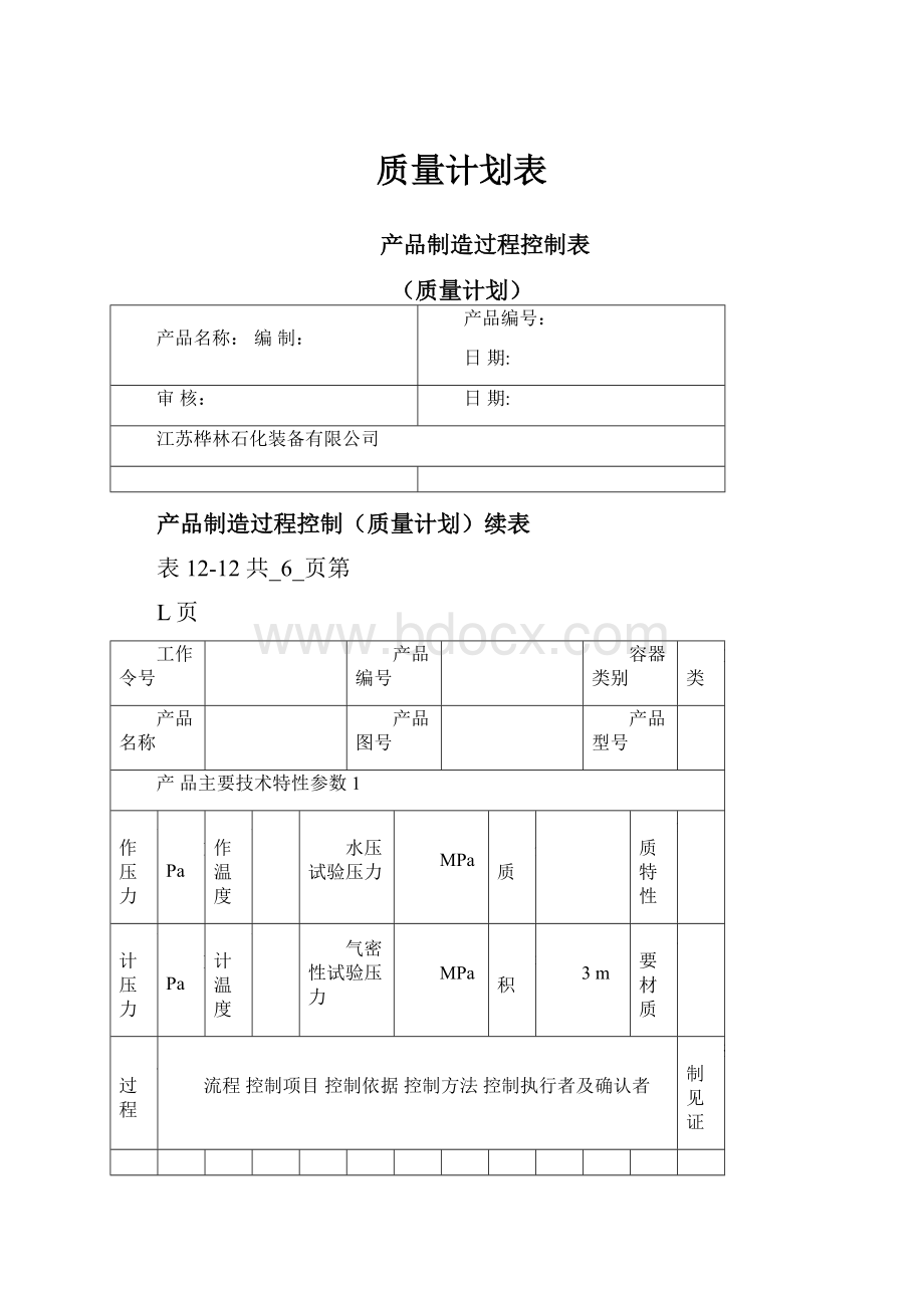 质量计划表.docx_第1页